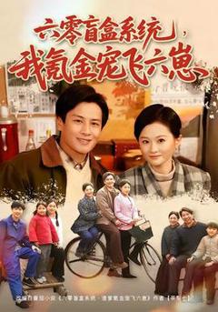 《六零盲盒系统，我氪金宠飞六崽》