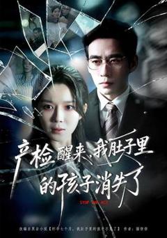 产检醒来，我肚子里的孩子消失了