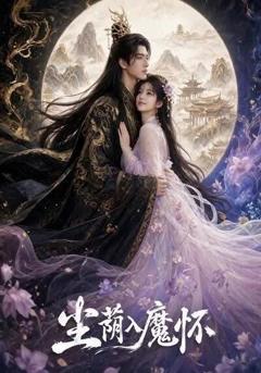 《尘荫入魔怀》