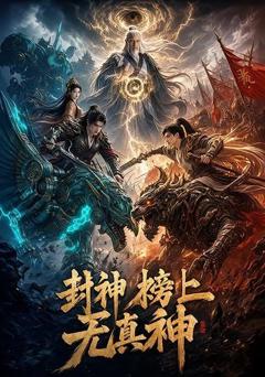 《封神榜上无真神》