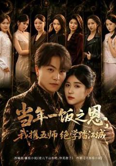 当年一饭之恩，我携五师绝学踏江城