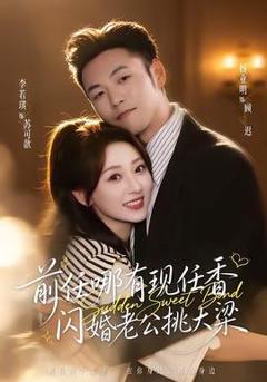 前任哪有现任香，闪婚老公挑大梁