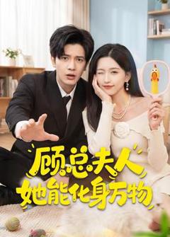 顾总夫人她能化身万物