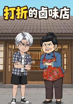 《打折的卤味店》