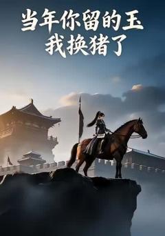 《当年你留的玉，我换猪了》