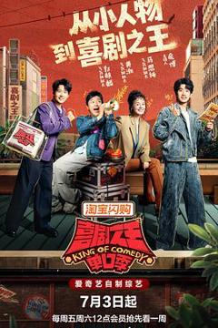 《喜剧之王单口季第三季》