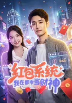 红包系统，我在都市当财神
