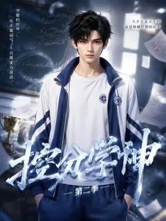 《控分学神第二季》
