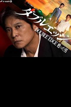 《双刃剑 复活的男人》