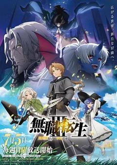 《无职转生：到了异世界就拿出真本事 第三季》