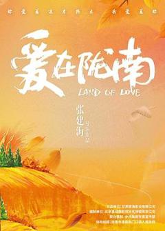 《爱在陇南》