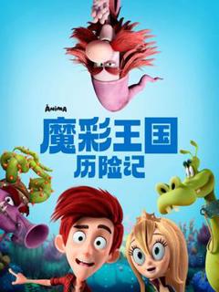 《魔彩王国历险记》