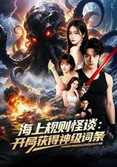 《海上规则怪谈：开局获得神级词条》