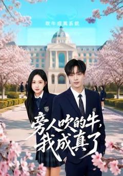 《旁人吹的牛，我成真了》