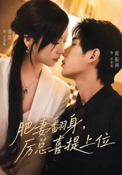 《肥妻翻身，厉总喜提上位》