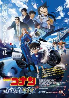 《名侦探柯南:高速公路的堕天使》
