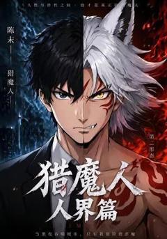 《猎魔人：人界篇》