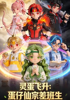 《灵蛋飞升：蛋仔仙宗差班生》