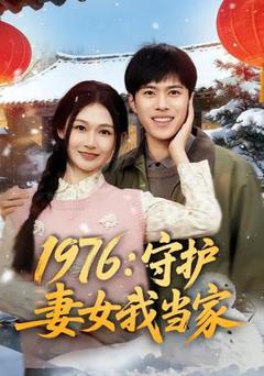 《1976：守护妻女我当家》