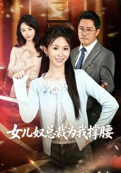 《女儿奴总裁为我撑腰》