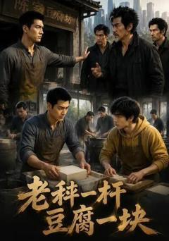 《老秤一杆，豆腐一块》