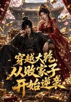 《穿越大乾，从败家子开始逆袭》