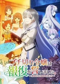 《暴走千金立誓复仇。～用魔导书之力碾碎祖国～》