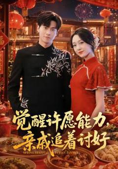 觉醒许愿能力，亲戚追着讨好