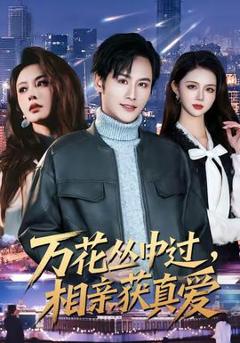 万花丛中过，相亲获真爱