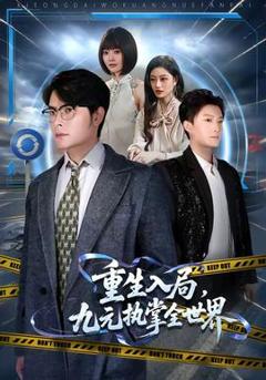 《重生入局，九元执掌全世界》