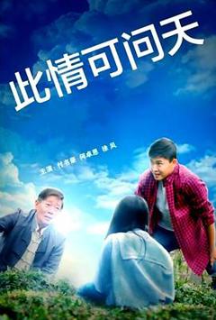 《此情可问天2022》
