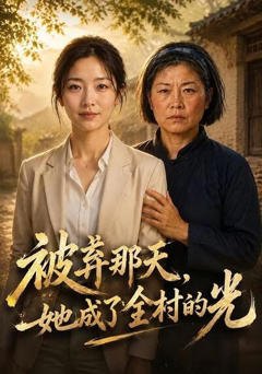 《被弃那天，她成了全村的光》