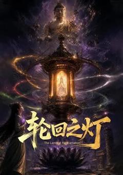 轮回之灯