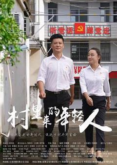 《村里来的年轻人》