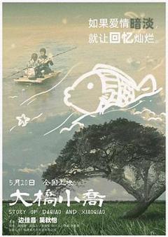 《大桥小乔》