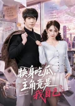 《换身吃瓜，主角竟是我自己》