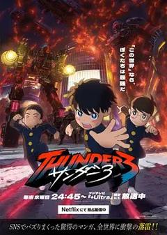 《雷霆三人行》