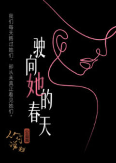 《驶向她的春天​》