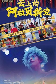 《云上的阿拉贝斯克》