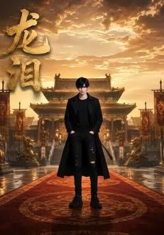 龙泪