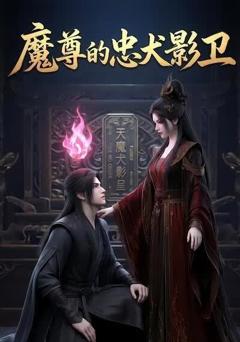 魔尊的忠犬影卫