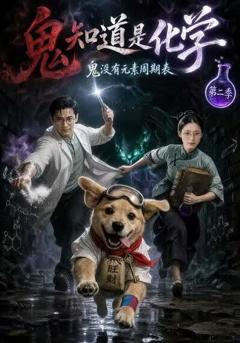 《鬼知道是化学第二季》