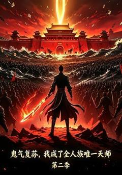 《鬼气复苏，我成了全人族唯一天师第二季》