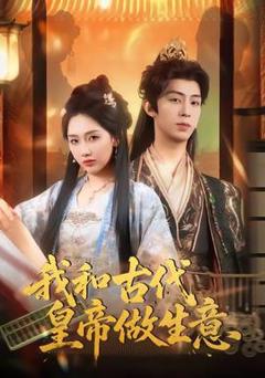 《我和古代皇帝做生意》