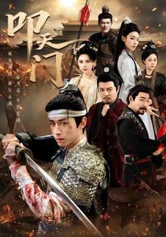 《叩天门》
