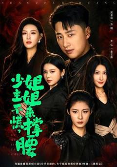 《少主不慌，姐姐来撑腰》