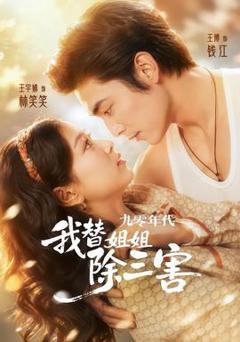 《九零年代我替姐姐除三害》