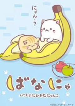 《香蕉喵10周年纪念篇》