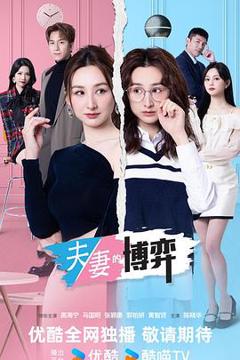 《夫妻的博弈粤语》