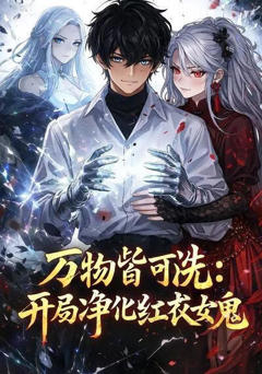 万物皆可洗：开局净化红衣女鬼